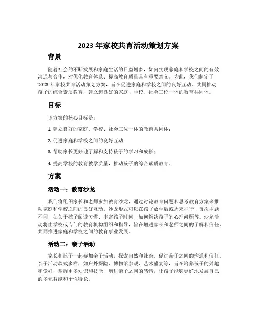 2023年家校共育活动策划方案