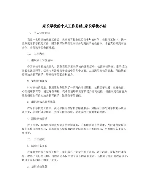 家长学校的个人工作总结_家长学校小结