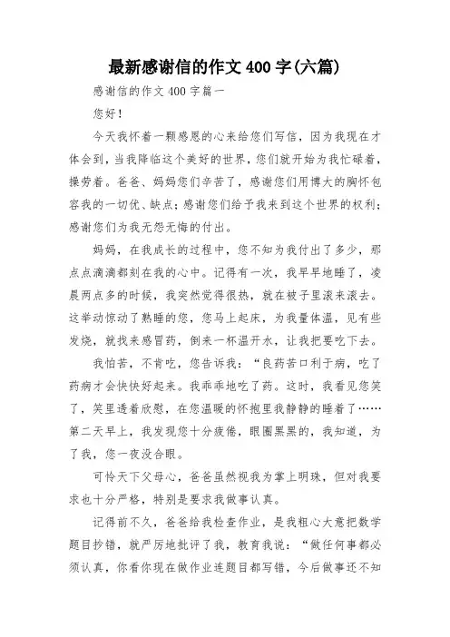 最新感谢信的作文400字(六篇)