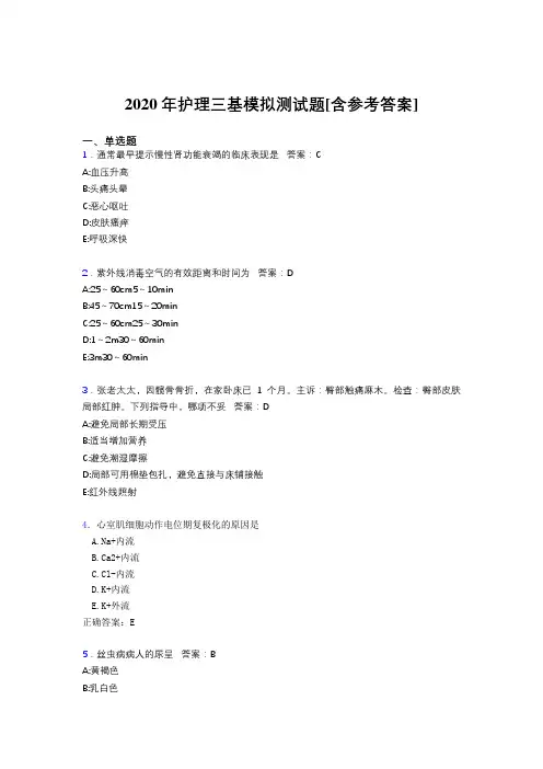 2020年护理三基模拟测试题QE[含参考答案]