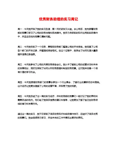 优秀财务助理的实习周记