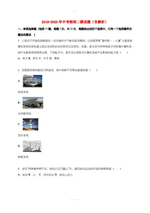 2019-2020年中考物理二模试题(含解析)