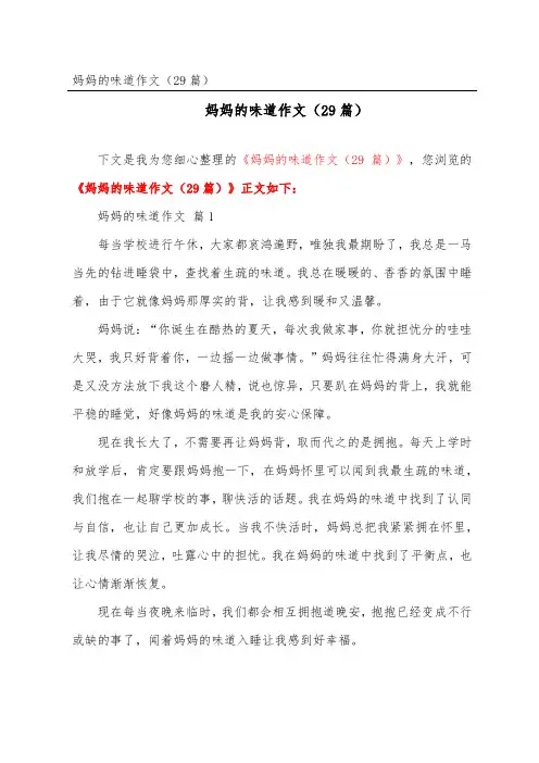 妈妈的味道作文(29篇)