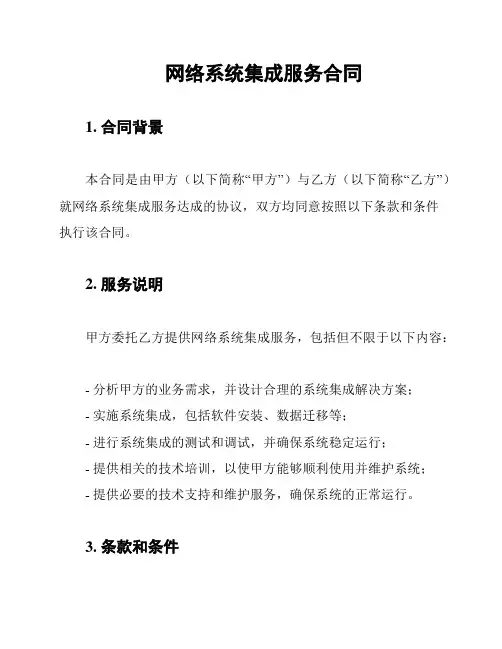 网络系统集成服务合同