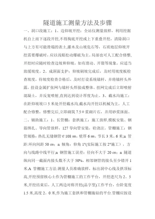 隧道施工测量方法及步骤