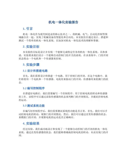 机电一体化实验报告