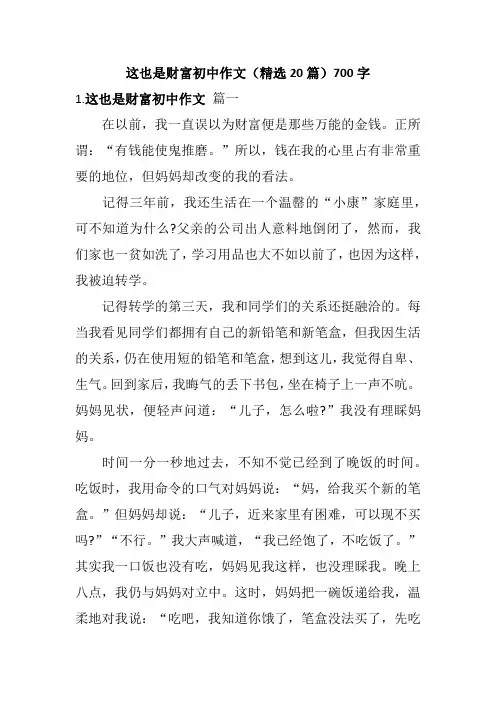 这也是财富初中作文(精选20篇)700字