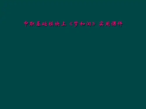 中职基础模块上《梦和泪》实用课件