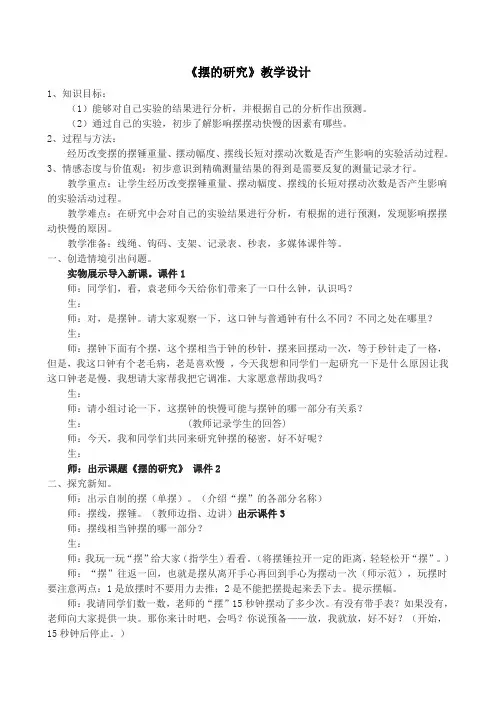 五年级下册科学教案-3.6 摆的研究 ｜教科版 (28)