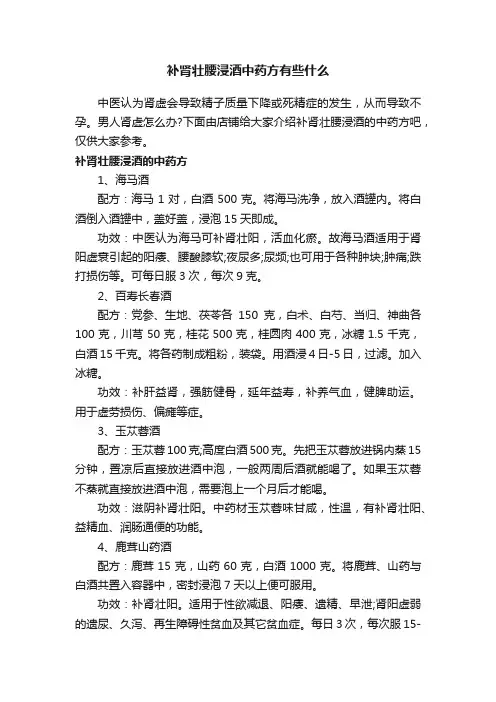 补肾壮腰浸酒中药方有些什么