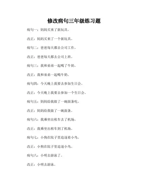 修改病句三年级练习题