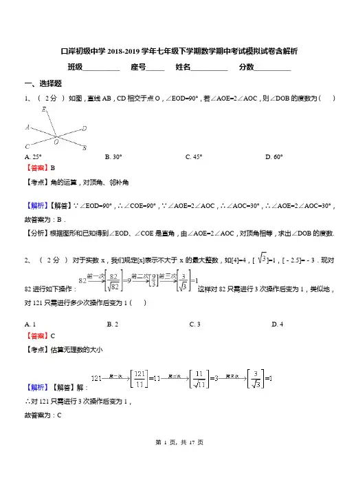口岸初级中学2018-2019学年七年级下学期数学期中考试模拟试卷含解析