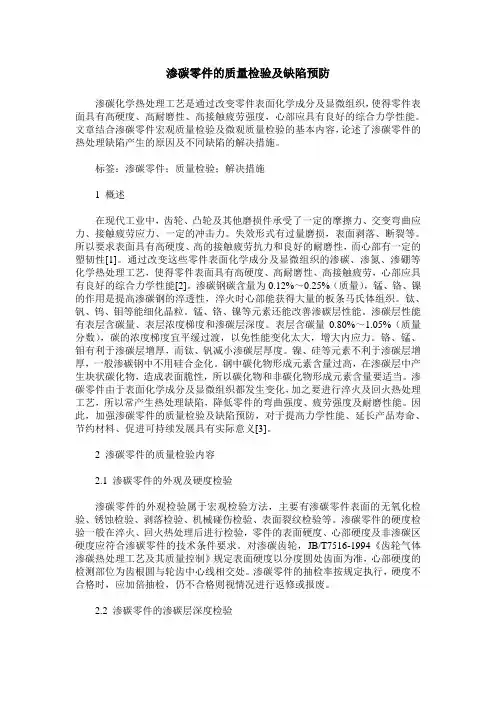 渗碳零件的质量检验及缺陷预防
