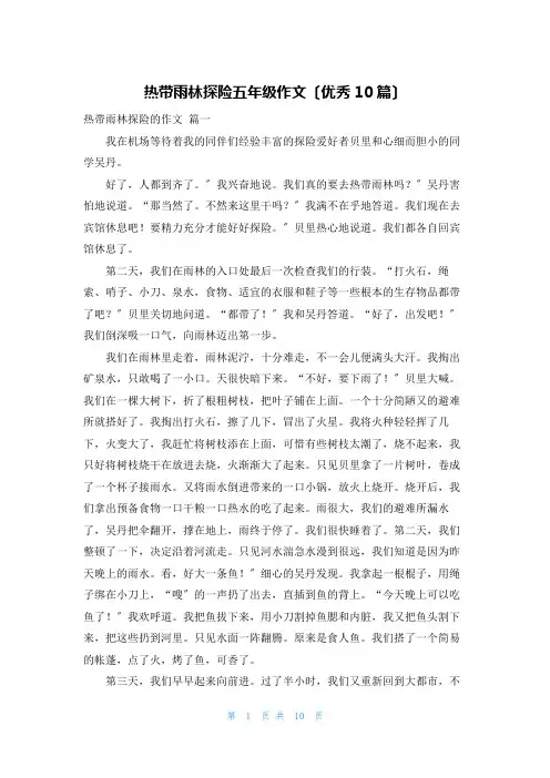 热带雨林探险五年级作文(优秀10篇)