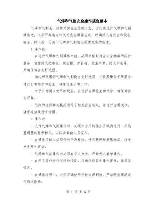 气焊和气割安全操作规定范本（2篇）