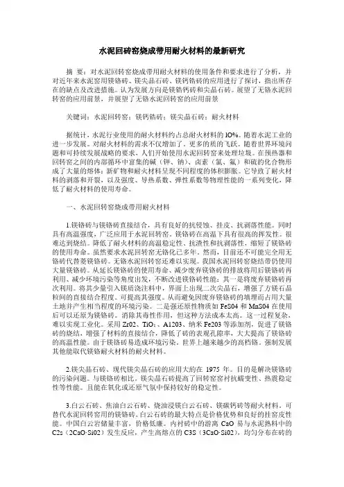 水泥回砖窑烧成带用耐火材料的最新研究