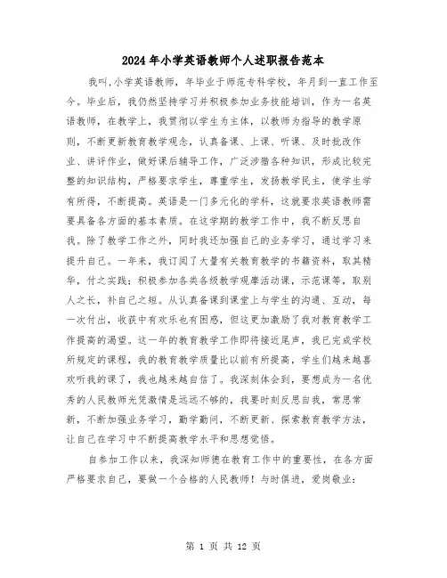 2024年小学英语教师个人述职报告范本(五篇)