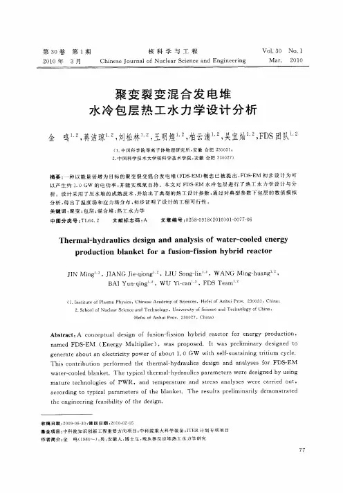 聚变裂变混合发电堆水冷包层热工水力学设计分析