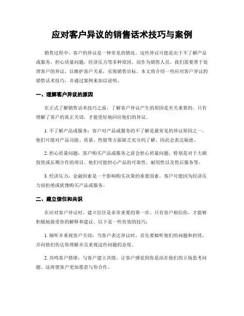 应对客户异议的销售话术技巧与案例