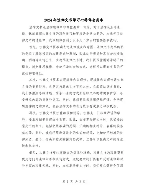 2024年法律文书学习心得体会范本(2篇)