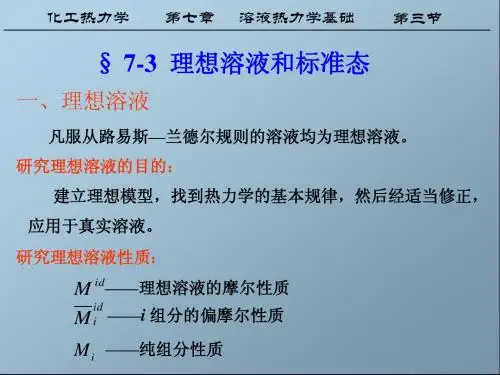 化工热力学第七章3