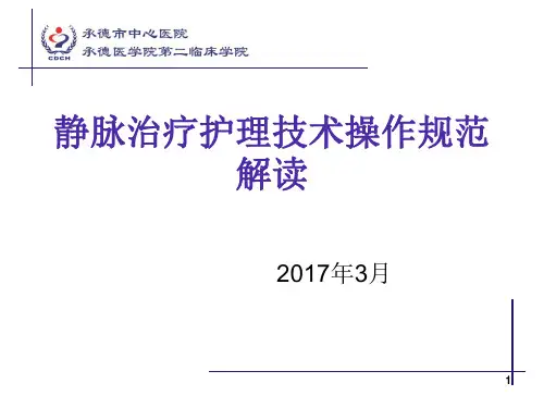 静脉治疗护理技术操作规范解读(课堂PPT)