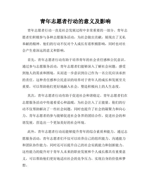 青年志愿者行动的意义及影响