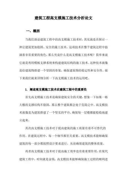 建筑工程高支模施工技术分析论文
