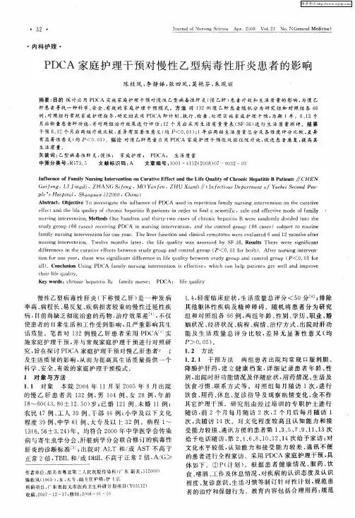 PDCA家庭护理干预对慢性乙型病毒性肝炎患者的影响