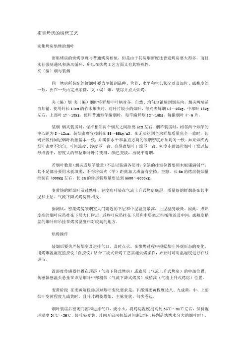 密集烤房的烘烤工艺