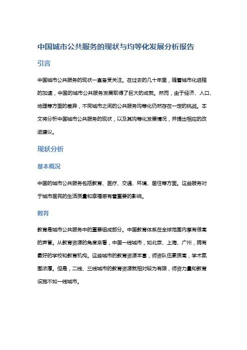 中国城市公共服务的现状与均等化发展分析报告