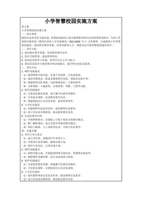 小学智慧校园实施方案