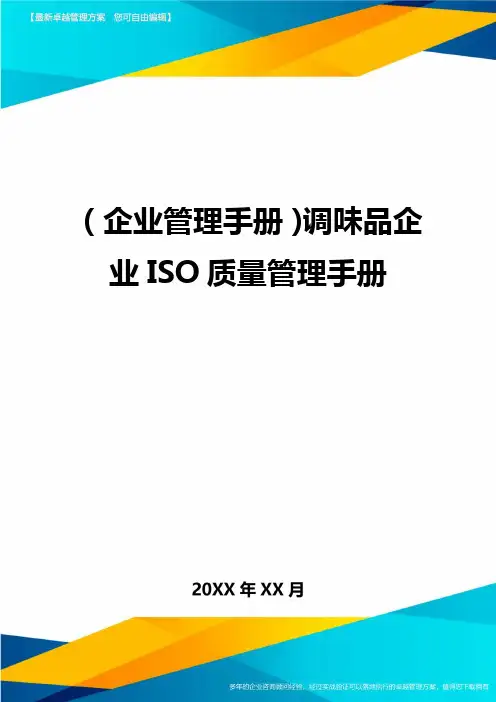 (企业管理手册)调味品企业ISO质量管理手册