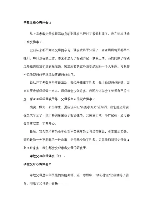 孝敬父母心得体会4篇