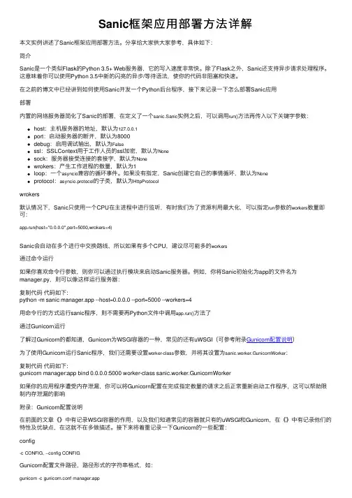 Sanic框架应用部署方法详解