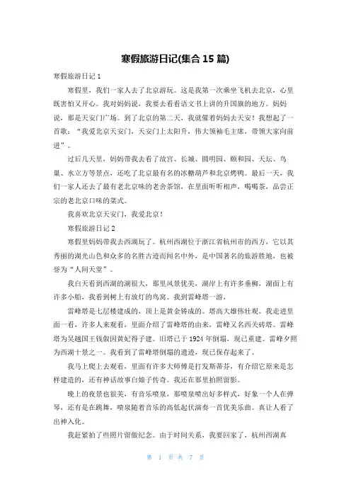 寒假旅游日记(集合15篇)