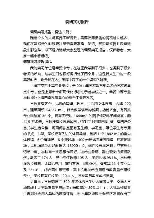 调研实习报告