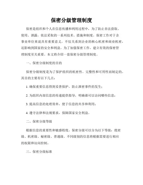 保密分级管理制度