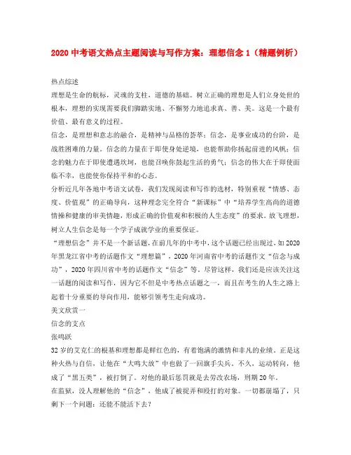 2020年九年级语文中考热点主题阅读与写作方案：理想信念