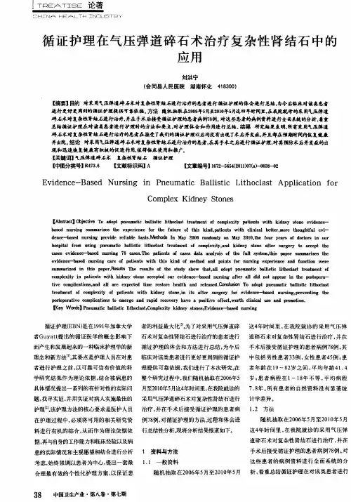 循证护理在气压弹道碎石术治疗复杂性肾结石中的应用