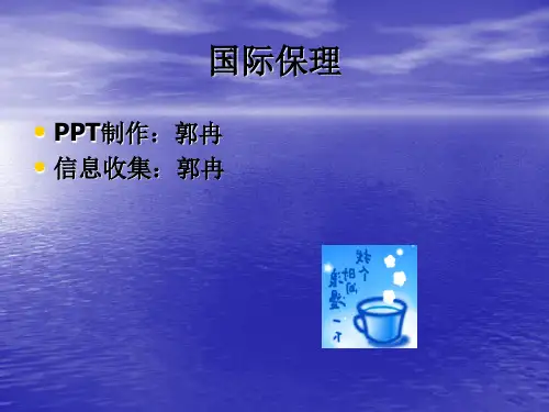 国际保理业务的含义、发展和运作流程 PPT