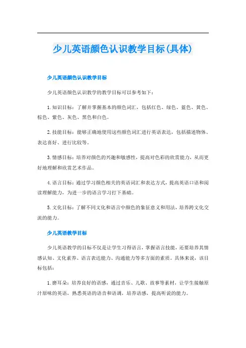 少儿英语颜色认识教学目标(具体)