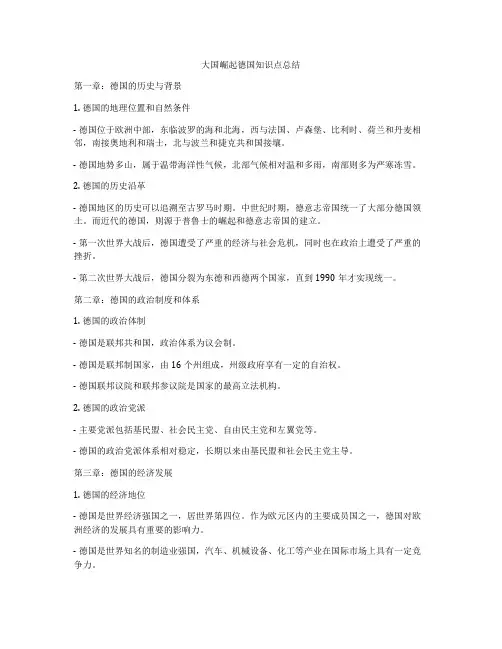 大国崛起德国知识点总结