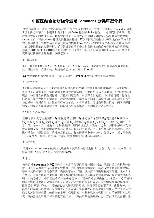 中西医结合治疗桡骨远端Fernandez分类Ⅲ型骨折