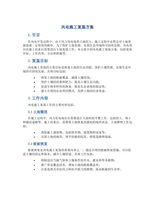 风电施工复垦方案