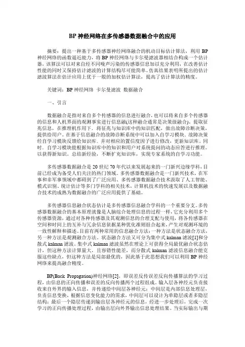 BP神经网络在多传感器数据融合中的应用