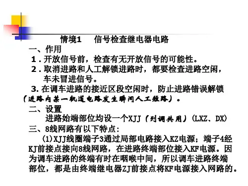 情境1：信号检查继电器电路