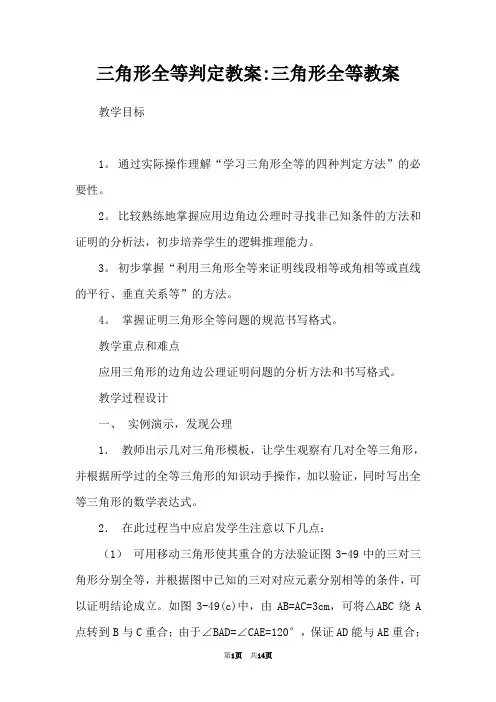 三角形全等判定教案-三角形全等教案
