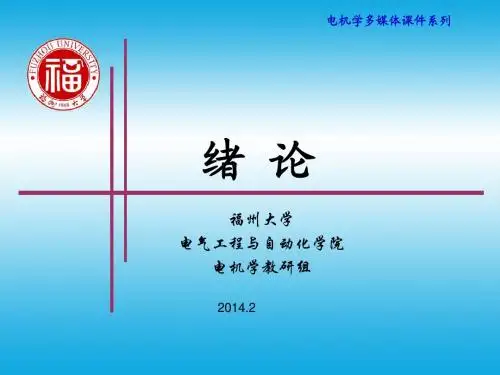 电机学绪论
