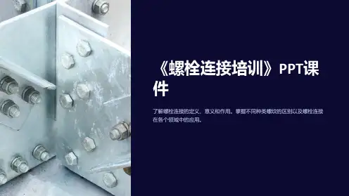 《螺栓连接培训》课件